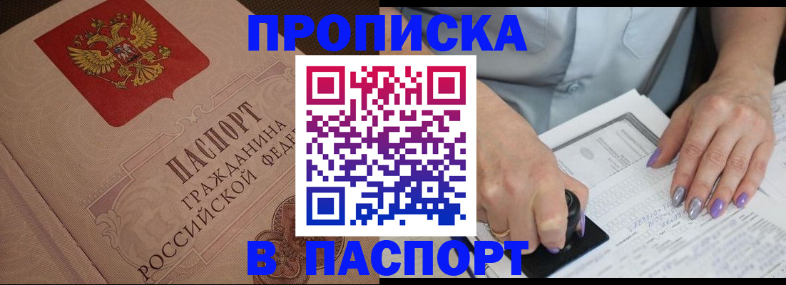 купить прописку в Шилке