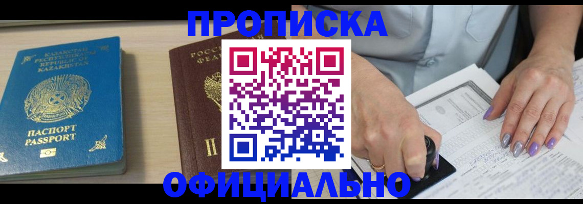 прописка 2025 в Шилке