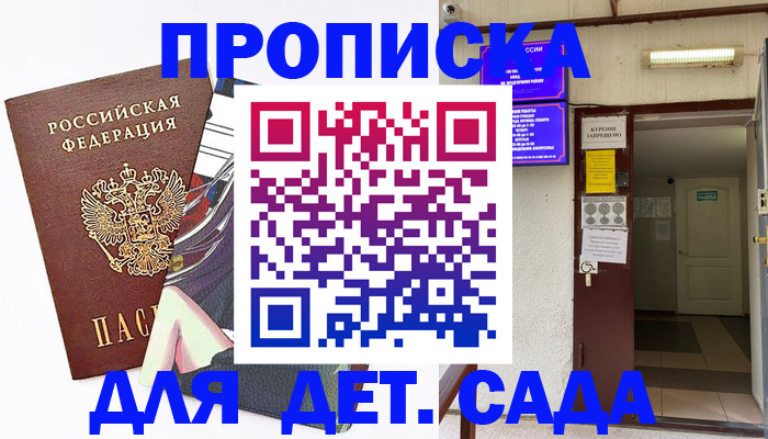регистрация для дет. сада в Шилке